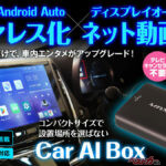 車内エンタメ激変!! 今話題の「Car AI Box」の実力とは？