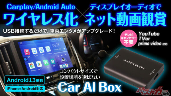 車内エンタメ激変!! 今話題の「Car AI Box」の実力とは？