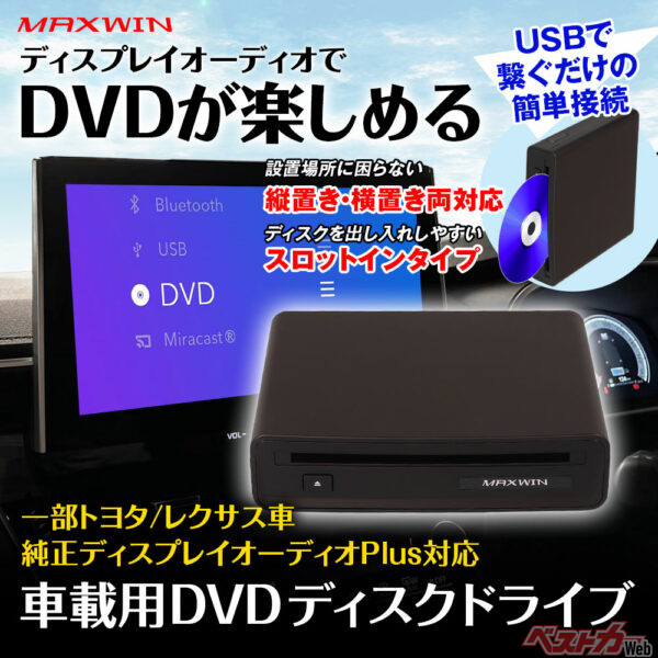 トヨタ&レクサス車に対応！　USB接続でDVD再生できるMAXWIN新プレーヤー登場