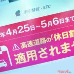 今年のGWも「割引なし」ってマジかよ!!　まだ「コロナ禍」でやってるの？　高速道路「休日割引」が休止されて4年も経っている謎とは