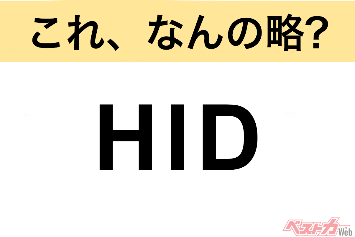 Can't Believe You Don't Know This!? Automotive Acronym Quiz: What is HID?