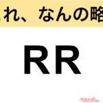 【今さら聞けない!?】これ、なんの略？ 自動車界の略語クイズ「RR」