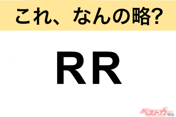 【今さら聞けない!?】これ、なんの略？ 自動車界の略語クイズ「RR」
