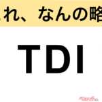 【今さら聞けない!?】これ、なんの略？ 自動車界の略語クイズ「TDI」