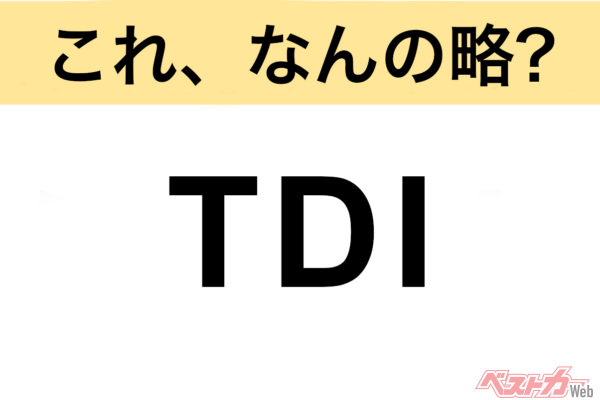 【今さら聞けない!?】これ、なんの略？ 自動車界の略語クイズ「TDI」