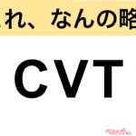 【今さら聞けない!?】これ、なんの略？ 自動車界の略語クイズ「CVT」