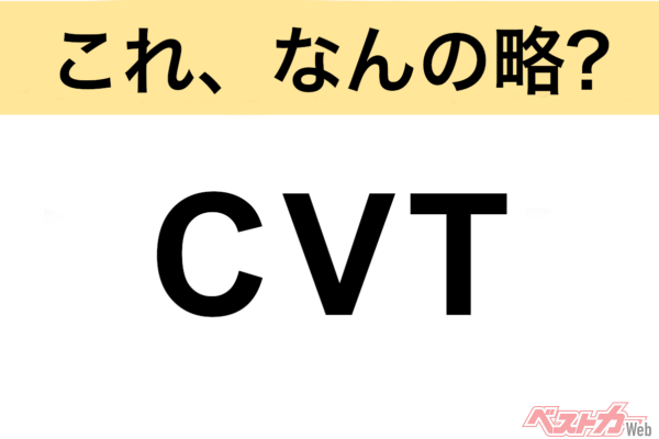 【今さら聞けない!?】これ、なんの略？ 自動車界の略語クイズ「CVT」