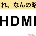 【今さら聞けない!?】これ、なんの略？ 自動車界の略語クイズ「HDMI」