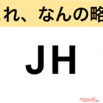【今さら聞けない!?】これ、なんの略？ 自動車界の略語クイズ「JH」