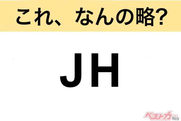 【今さら聞けない!?】これ、なんの略？ 自動車界の略語クイズ「JH」