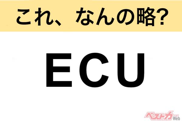 【今さら聞けない!?】これ、なんの略？ 自動車界の略語クイズ「ECU」