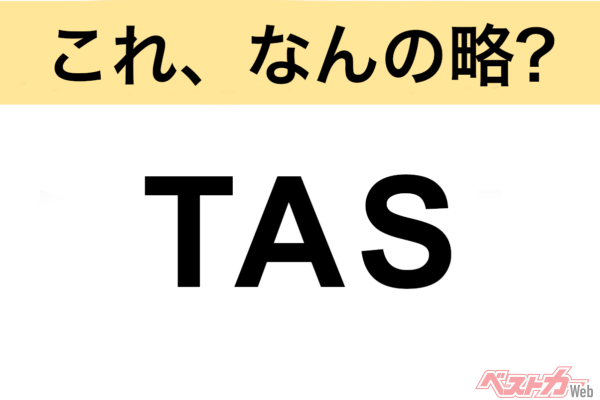 【今さら聞けない!?】これ、なんの略？ 自動車界の略語クイズ「TAS」