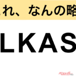 【今さら聞けない!?】これ、なんの略？ 自動車界の略語クイズ「LKAS」