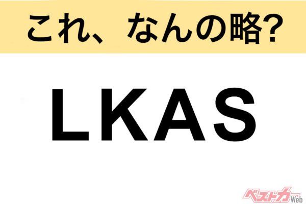 【今さら聞けない!?】これ、なんの略？ 自動車界の略語クイズ「LKAS」