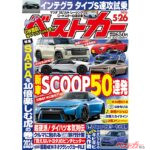 ついに明言!!! 次期GT-Rに動きアリ?!『ベストカー5月26日号発売！』