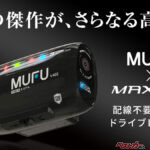 予約殺到のドラレコが再販！　2K対応＆自動録画「MF-V40」の実力とは!?