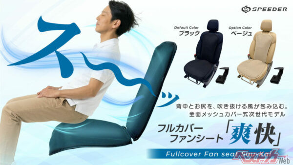 真夏の車内革命！　全方位冷感ファンシートの実力とは!?