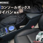 エブリイバン専用LEDコンソール登場！　置くだけで快適＆充電革命