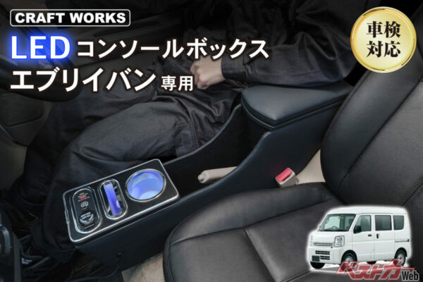 エブリイバン専用LEDコンソール登場！　置くだけで快適＆充電革命