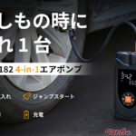 夜のタイヤ交換でも困らない!! 4つの機能を搭載するエアポンプM182の実力とは