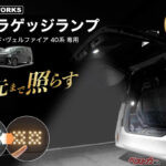 アルファード/ヴェルファイア40系専用LEDラゲッジランプ登場！　2色切替で夜間作業が快適に