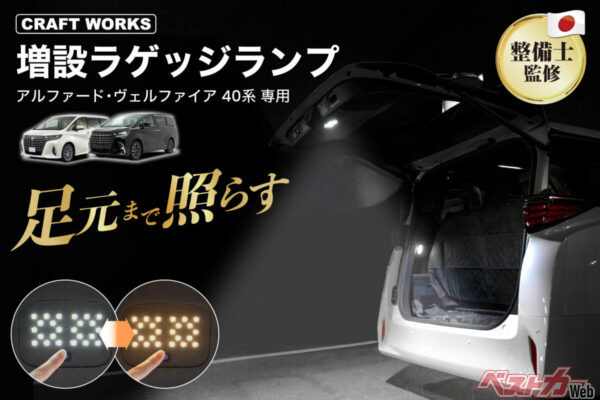 アルファード/ヴェルファイア40系専用LEDラゲッジランプ登場！　2色切替で夜間作業が快適に