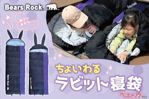 親子キャンプが盛り上が!! ちょいわるウサギ寝袋の魅力とは？