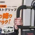ハイエース200系の乗降改善！　後付けアシストグリップ登場で快適性アップ