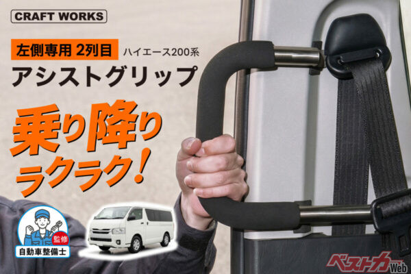 ハイエース200系の乗降改善！　後付けアシストグリップ登場で快適性アップ