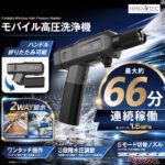 なんと66分連続稼働！　どこでも使える高圧洗浄機の実力とは？