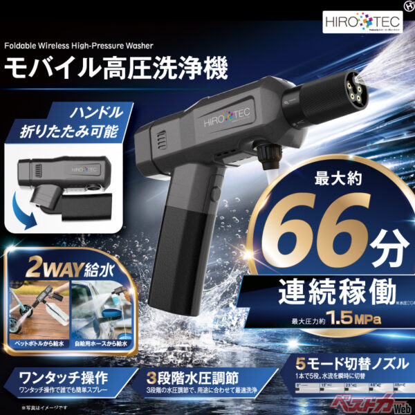 なんと66分連続稼働！　どこでも使える高圧洗浄機の実力とは？