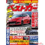 待望のGRヤリス、次期型判明!!『ベストカー6月10日号発売！』