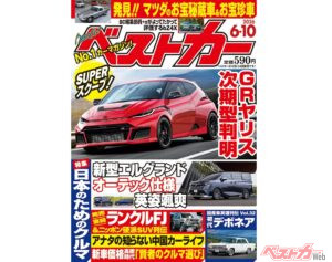 待望のGRヤリス、次期型判明!!『ベストカー6月10日号発売！』