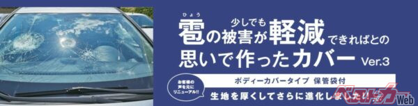 雹害から愛車を守れるか!?　強化型ボディカバーの進化版が登場!!
