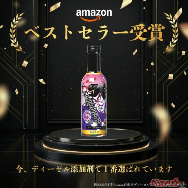 2026年4月19日、Amazon「自動車用ディーゼル添加剤」カテゴリーにおいてベストセラーを獲得
