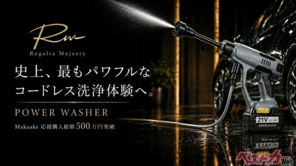 水道不要で本格洗車!!　高圧洗浄機「パワーウォッシャー」が人気急上昇の理由