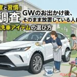 GW後の洗車放置は危険!? 後回しすると愛車はどうなる？