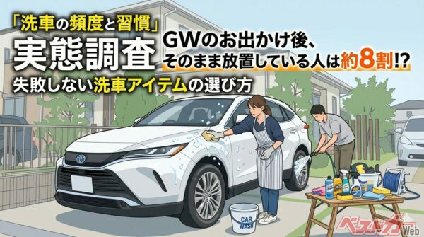 GW後の洗車放置は危険!? 後回しすると愛車はどうなる？
