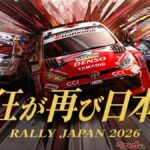 ラリージャパン2026をABEMA無料中継！　勝田貴元の優勝争いに注目