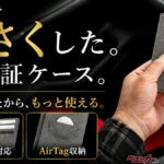 バイク乗りにも刺さる!!　超小型車検証ケースが優れもの!!