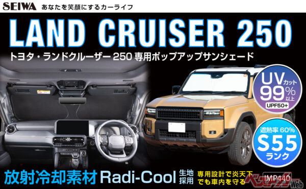 セイワのサンシェード、ラディクール