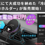 ナビ中のスマホ発熱対策に！ 冷やすスマホホルダーが激烈に便利!!