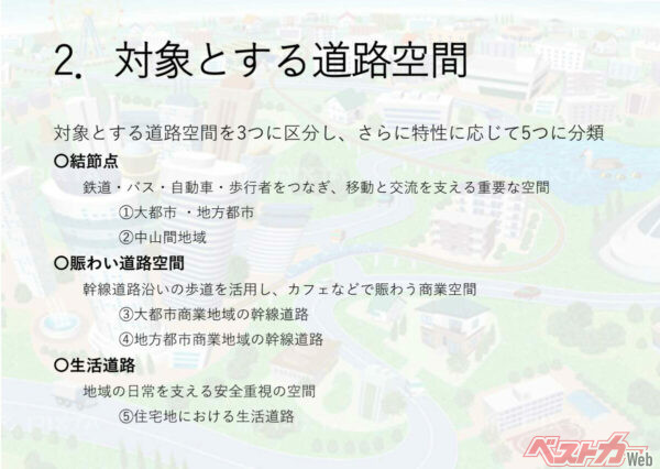 道路に求められる機能は、場所や使われ方によって大きく変わる。本資料では３カテゴリ、５つの区分で「こんな道路が作れる」という事例を紹介する