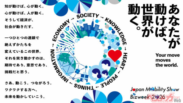 記者会見ではジャパンモビリティショーBizweek2026の開催についても発表された。今年は2026年10月13日(火)～10月16日(金)、幕張メッセで開催予定。CEATEC2026と共催で、平日のみ開催、無料（全来場者事前登録制）　