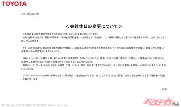 2011年5月、東日本大震災の影響で電力会社が節電を要請。これを受けてトヨタ自動車が（電力使用量の分散のため）「土日に稼働し、木金を休みとします」と発表したリリース。全国から自動車産業へ喝采が寄せられた
