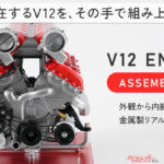 V12の音＆動きを机で楽しめ!!　超精密エンジン模型が登場!!