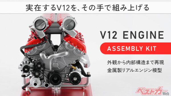 V12の音＆動きを机で楽しめ!!　超精密エンジン模型が登場!!