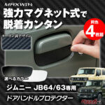 ジムニーのキズを防ぐ!! JB64/74専用!! 貼り直せる傷防止プロテクター登場