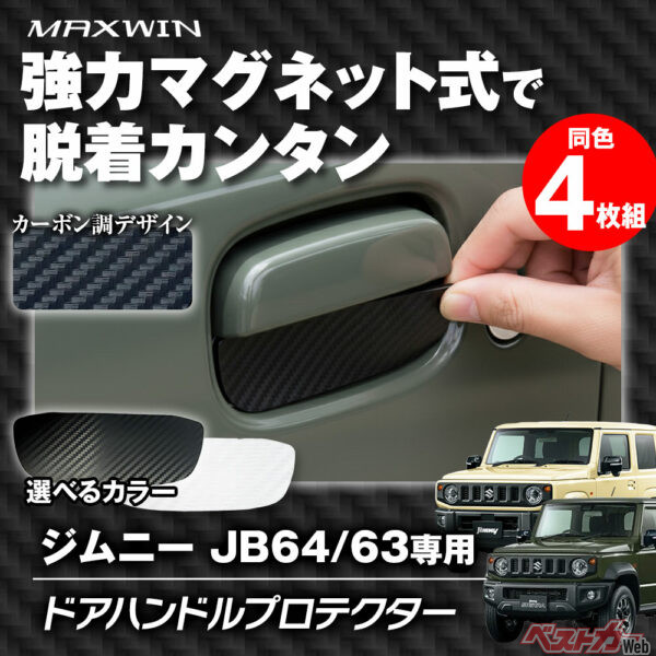 ジムニーのキズを防ぐ!! JB64/74専用!! 貼り直せる傷防止プロテクター登場