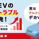 テスラの横幅はアルファードより広い!!　EV接触事故と修理急増の実態を調べた！